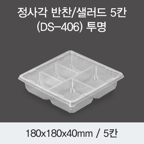 정사각 반찬포장 샐러드용기 배달용 5칸 투명 400개세트 박스 DS-406