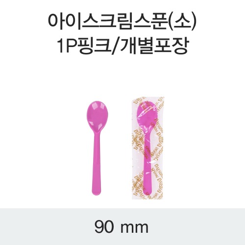 일회용 아이스크림 스푼 핑크 개별포장 소 10,000개 박스 DS