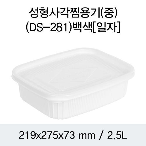 일회용 PP사각찜용기  DS-281 민자형 중 화이트 100개세트 박스