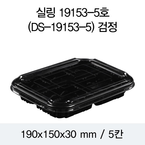 일회용 실링용기 반찬포장 블랙 19153-5A 뚜껑별도 600개 박스 DS