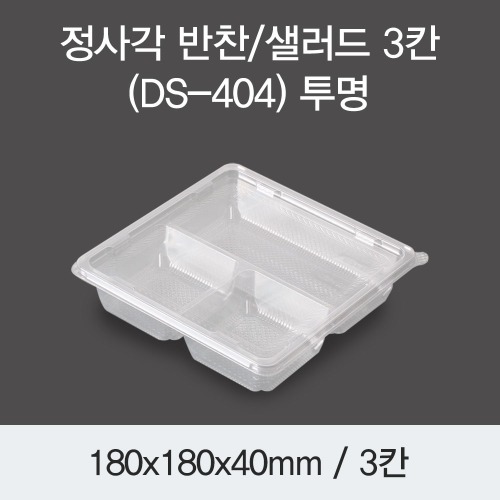 정사각 반찬포장 샐러드용기 배달용 3칸 투명 400개세트 박스 DS-404