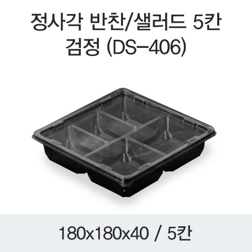 정사각 반찬포장 샐러드용기 배달용 5칸 블랙 400개세트 박스 DS-406