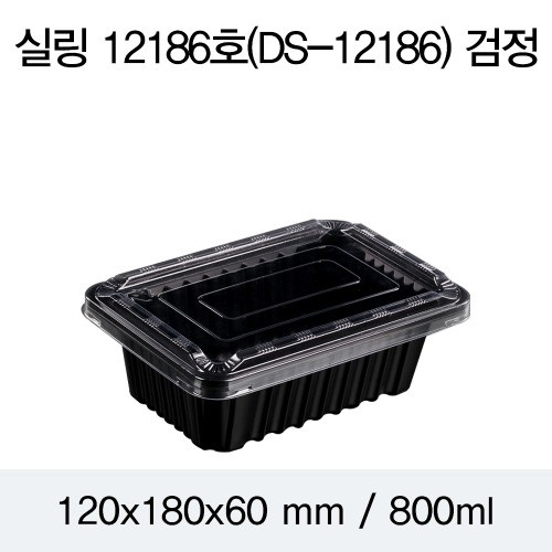 실링용기 반찬포장용기 블랙 12186 뚜껑별도 1200개 박스 DS