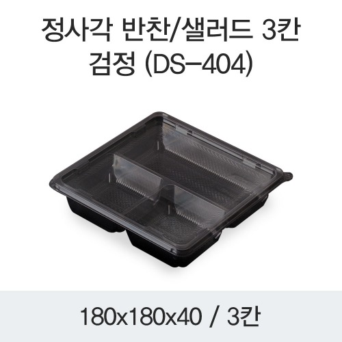 정사각 반찬포장 샐러드용기 배달용 3칸 블랙 400개세트 박스 DS-404