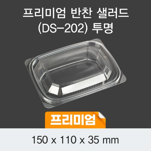 프리미엄 반찬 샐러드용기 투명 DS-202 박스600개세트 일회용