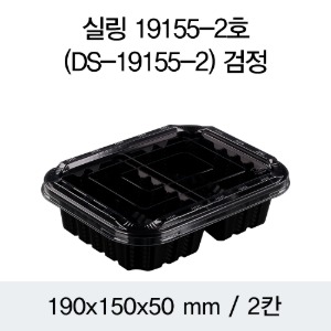 일회용 실링용기 반찬포장 블랙 19155-2A 뚜껑별도 600개 박스 DS