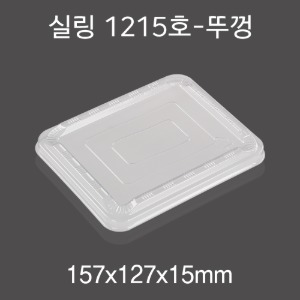 일회용 실링용기뚜껑 반찬포장 1215투명뚜껑 800개 박스 DS