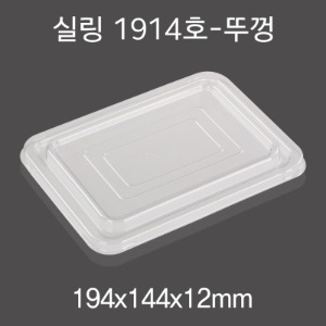 실링용기 반찬포장용기 실링용기뚜껑 PET 1914 900개 박스 DS