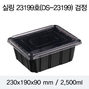 일회용 실링용기 23199 음식포장용기 블랙 400개 뚜껑별도 박스 DS