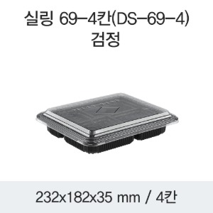 일회용 미니도시락용기 4칸 음식포장용기 블랙 400개세트 박스 DS-69-4