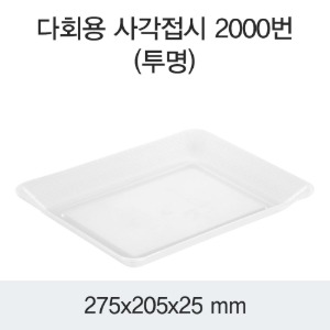 PP다회용 사각접시 보쌈포장 투명 300개 박스  DS-2000