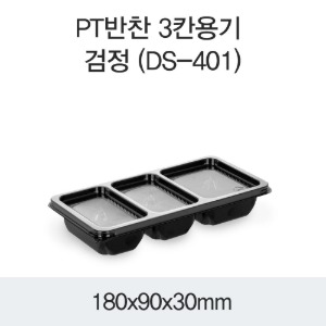 일회용 반찬포장용기 배달용 3칸 블랙 600개세트 박스 DS-401