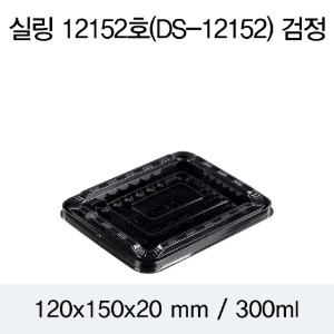 실링용기 반찬포장용기 12152 뚜껑별도 800개 박스 블랙 DS