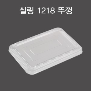 일회용 실링용기뚜껑 반찬포장 DS-1218투명뚜껑 800개 박스