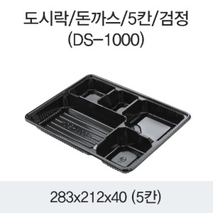 일회용 돈가스 5칸도시락용기 배달포장 블랙 400개세트 박스 DS-1000