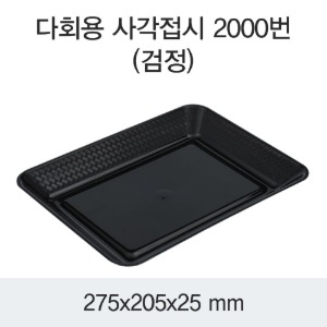 PP다회용 사각접시 보쌈야식포장 블랙 300개 박스  DS-2000