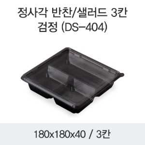 정사각 반찬포장 샐러드용기 배달용 3칸 블랙 400개세트 박스 DS-404