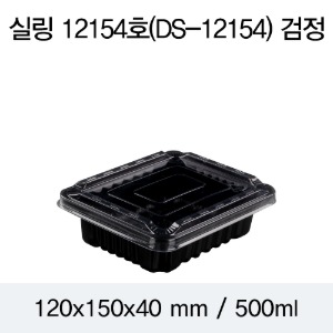 실링용기 반찬포장 블랙 12154 뚜껑별도 800개 박스 DS