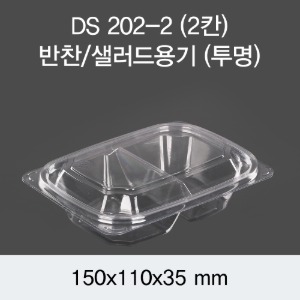 PET반찬용기 샐러드포장 2칸 투명 1200개세트 박스 DS-202-2