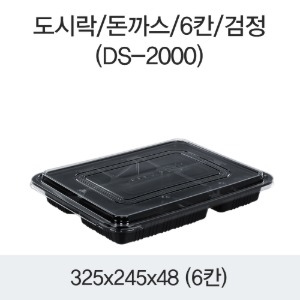 일회용 6칸 돈가스용기 도시락포장 블랙 200개세트 박스 DS-2000