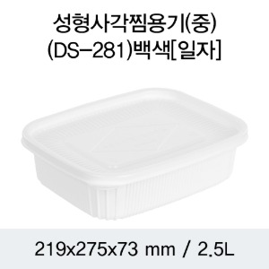 일회용 PP사각찜용기  DS-281 민자형 중 화이트 100개세트 박스