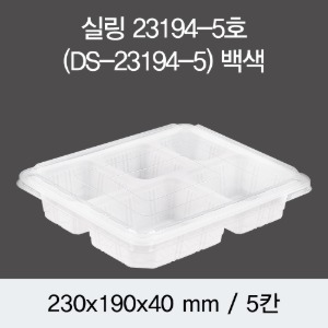 일회용 실링용기 23194-5A 음식포장용기 화이트 400개 뚜껑별도 박스 DS