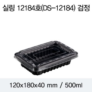 실링용기 반찬포장용기 블랙 12184 뚜껑별도 800개 박스 DS