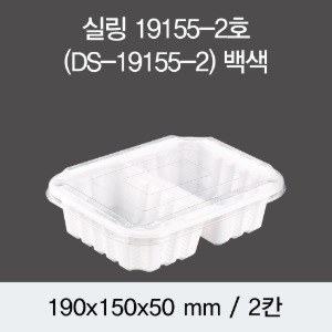 일회용 실링용기 반찬포장 화이트 19155-2A 뚜껑별도 600개 박스 DS