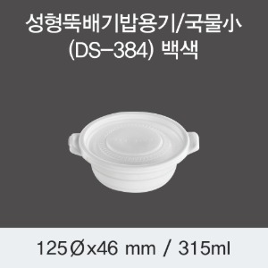 일회용 뚝배기밥용기 배달용 국물소 화이트 600개세트 박스 DS-384