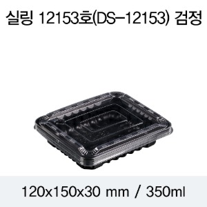 실링용기 반찬포장 블랙 12153 뚜껑별도 800개 박스 DS