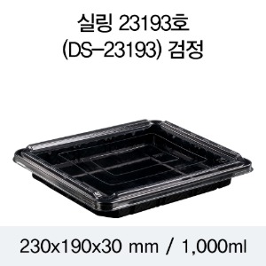 일회용 실링용기 23193 음식포장용기 블랙 400개 뚜껑별도 박스 DS