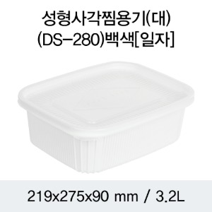 일회용 PP사각찜용기 DS-280 민자형 대 화이트 100개세트 박스