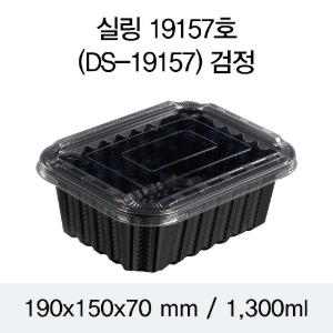 일회용 실링용기 반찬포장 블랙 19157 뚜껑별도 600개 박스 DS