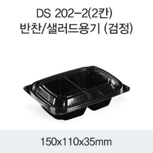 PET반찬용기 샐러드포장 2칸 블랙 1200개세트 박스 DS-202-2