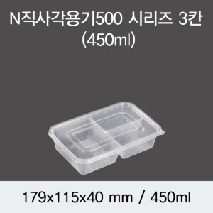 내열직사각용기 N-500시리즈 3칸 투명 450ml 500개세트 박스 DS