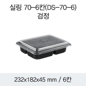 일회용 미니도시락 6칸 반찬포장용기 블랙400개세트 박스 DS-70-6