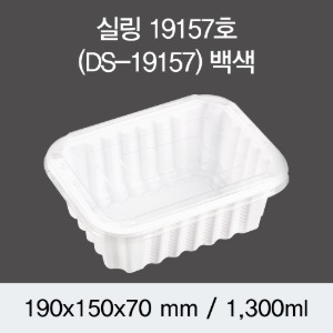일회용 실링용기 반찬포장 화이트 19157 뚜껑별도 600개 박스 DS