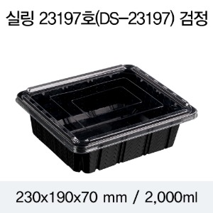 일회용 실링용기 23197 음식포장용기 블랙 400개 뚜껑별도 박스 DS