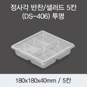정사각 반찬포장 샐러드용기 배달용 5칸 투명 400개세트 박스 DS-406