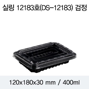 실링용기 반찬포장용기 블랙 12183 뚜껑별도 1200개 박스 DS