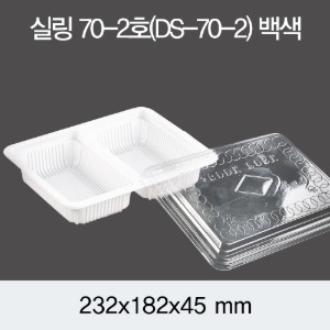 일회용 실링용기 반찬포장 70-2A호 화이트 2318 뚜껑별도 400개 박스 DS