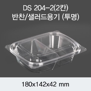 PET반찬용기 샐러드포장 2칸 투명 1200개세트 박스 DS-204-2