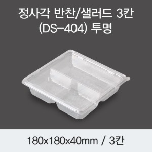 정사각 반찬포장 샐러드용기 배달용 3칸 투명 400개세트 박스 DS-404