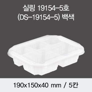 일회용 실링용기 반찬포장 화이트 19154-5A 뚜껑별도 600개 박스 DS
