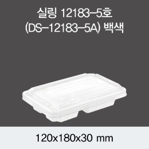 실링용기 반찬포장용기 화이트 12183-5A 뚜껑별도 1200개 박스 DS