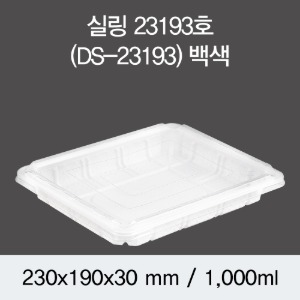 일회용 실링용기 23193 음식포장용기 화이트 400개 뚜껑별도 박스 DS