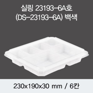실링용기23193-6A 음식포장용기 화이트 400개 뚜껑별도 박스 DS