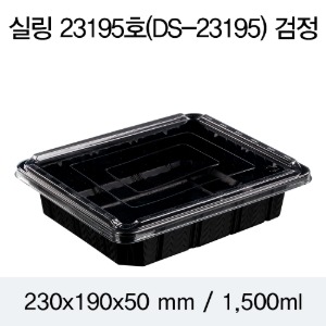 일회용 실링용기 23195 음식포장용기 블랙 400개 뚜껑별도 박스 DS