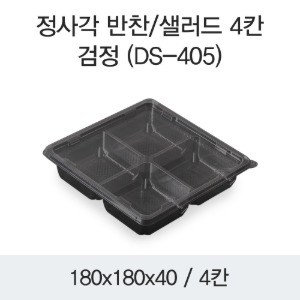정사각 반찬포장 샐러드용기 배달용 4칸 블랙 400개세트 박스 DS-405