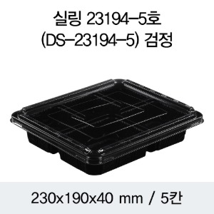 일회용 실링용기 23194-5A 음식포장용기 블랙 400개 뚜껑별도 박스 DS